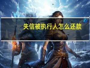 失信被执行人怎么还款