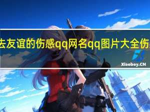 失去友谊的伤感qq网名 qq图片大全伤感带字的