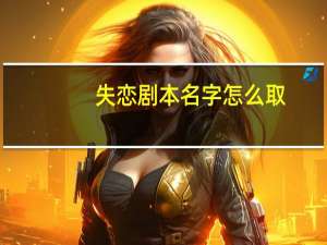 失恋剧本名字怎么取
