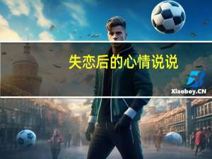 失恋后的心情说说（失恋的句子说说心情）