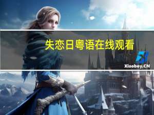 失恋日粤语在线观看（失恋日粤语在线观看）