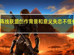 失恋阵线联盟 创作背景和意义 失恋不怪他阵线联盟
