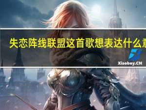 失恋阵线联盟这首歌想表达什么意思