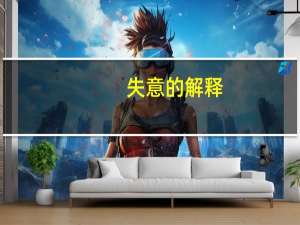 失意的解释（失意-汉语词汇简介）