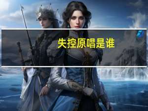 失控原唱是谁