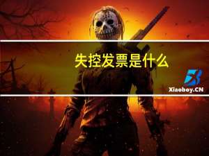 失控发票是什么