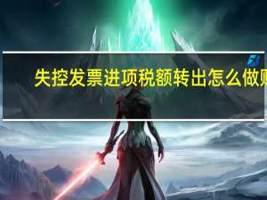 失控发票进项税额转出怎么做账