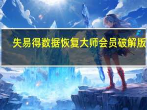 失易得数据恢复大师会员破解版 V6.47 免费版（失易得数据恢复大师会员破解版 V6.47 免费版功能简介）