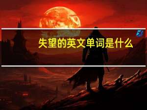 失望的英文单词是什么