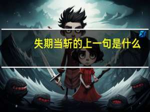 失期当斩的上一句是什么