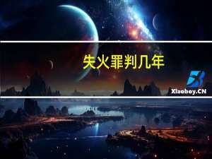 失火罪判几年