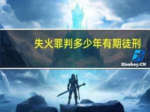 失火罪判多少年有期徒刑