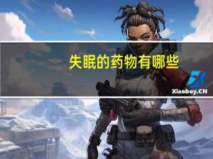 失眠的药物有哪些（失眠药有哪些）