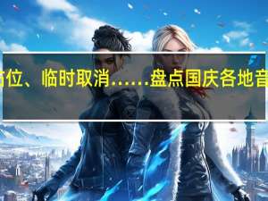 失窃、暴晒、代排占位、临时取消……盘点国庆各地音乐节槽点 到底什么情况呢
