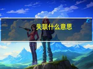 失联什么意思