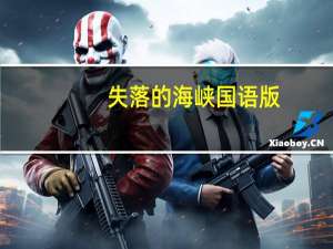 失落的海峡国语版（失落的十三年）