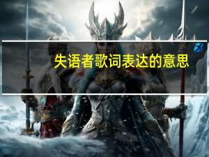 失语者歌词表达的意思