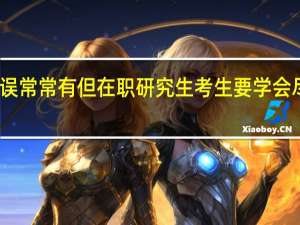 失误常常有但在职研究生考生要学会尽量避免