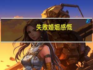 失败婚姻感慨
