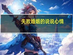失败婚姻的说说心情