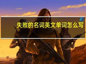 失败的名词英文单词怎么写