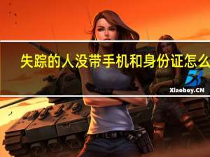 失踪的人没带手机和身份证怎么找