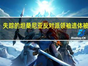 失踪的坦桑尼亚反对派领袖遗体被找到
