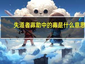 失道者寡助中的寡是什么意思