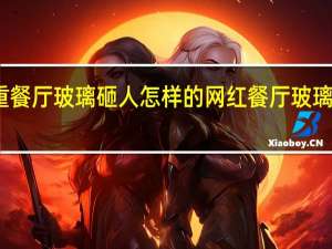 失重餐厅玻璃砸人怎样的网红餐厅玻璃砸中客人