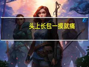 头上长包一摸就痛（头发里面长包一摸就痛怎么回事）