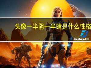 头像一半阴一半晴是什么性格