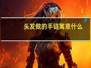 头发做的手链寓意什么