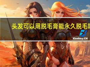 头发可以用脱毛膏能永久脱毛吗（脱毛膏能永久脱毛吗）