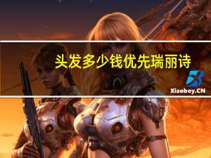 头发多少钱优先瑞丽诗，日本瑞丽染发膏怎么样