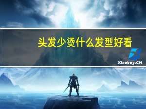 头发少烫什么发型好看