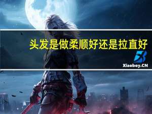 头发是做柔顺好还是拉直好（头发做柔顺和拉直的区别）