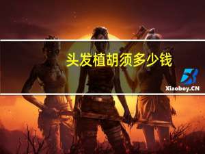 头发植胡须多少钱？植胡子过来人真实感受