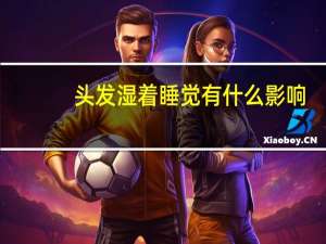 头发湿着睡觉有什么影响（头发湿着睡觉有什么害处）