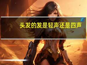 头发的发是轻声还是四声