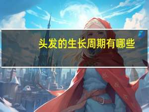 头发的生长周期有哪些(如果头发一直不剪，最多能长多长)