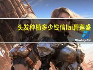 头发种植多少钱信lai碧莲盛m，植发有效果吗大概多少费用