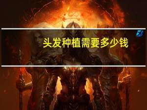 头发种植需要多少钱？头发种植一般多少钱