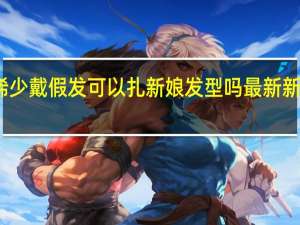 头发稀少戴假发可以扎新娘发型吗 最新新娘发型图片