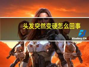 头发突然变硬怎么回事