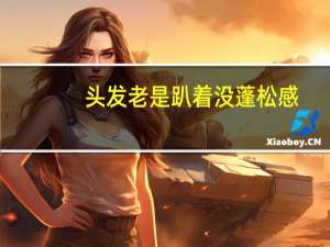 头发老是趴着没蓬松感