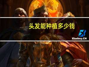 头发能种植多少钱？种植头发费用是多少