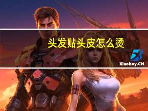 头发贴头皮怎么烫