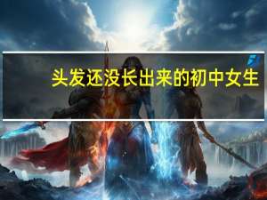 头发还没长出来的初中女生