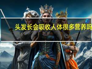 头发长会吸收人体很多营养吗？可忽略不计