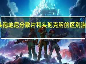 头孢地尼分散片和头孢克肟的区别 治疗咳嗽